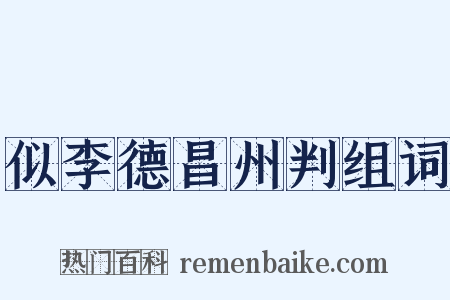 似李德昌州判组词是什么意思的图片